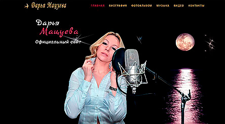 Сайт певицы Дарья Мацуева