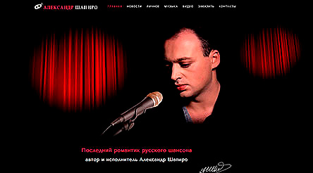 Сайт Александра Шапиро