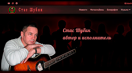 Сайт Стаса Шубина