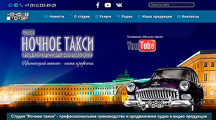 Сайт студии Ночное такси