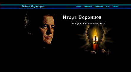 Сайт Игоря Воронцова